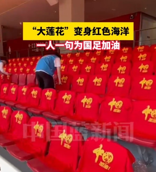  國(guó)足主場(chǎng)座位擺滿寫有“中國(guó)”字樣的助威服，觀眾席變紅色海洋