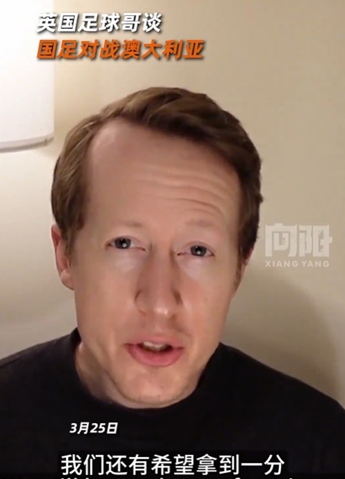  英國足球哥為國足打氣：中國隊做好防守，有希望對澳大利亞拿一分