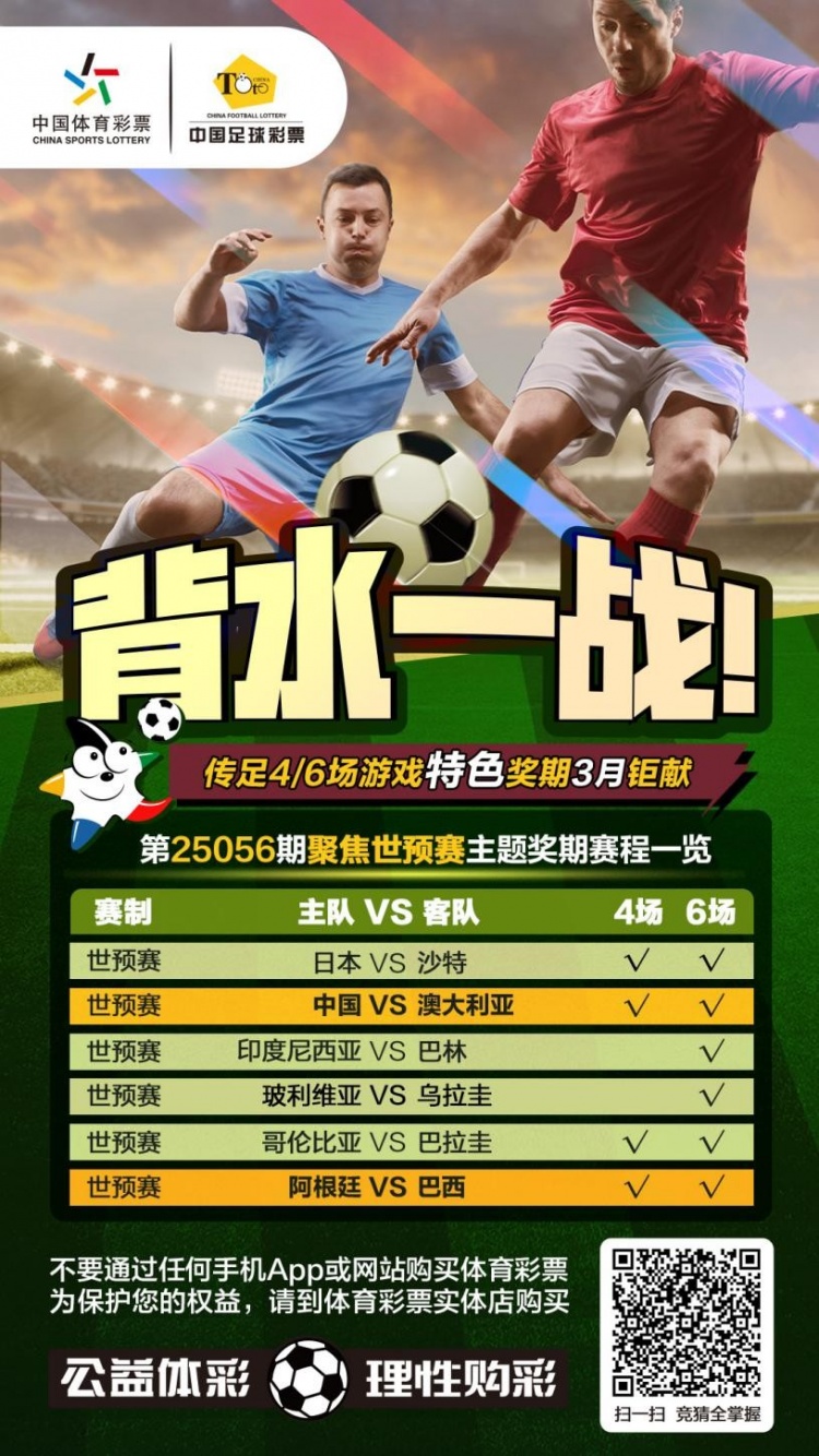  國足背水一戰(zhàn)！傳足特色獎期第25056期聚焦世預(yù)賽