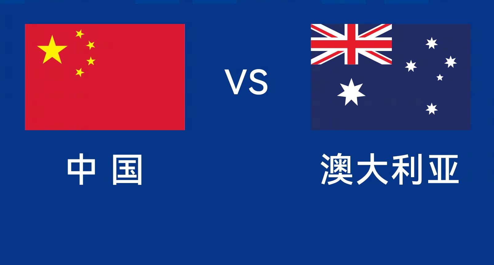  能否改命？國足今晚若不勝，將創(chuàng)對澳大利亞歷史最長不勝紀錄