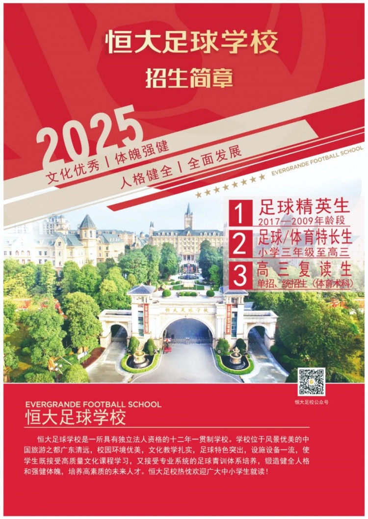  恒大足球?qū)W校發(fā)布2025招生簡章，學(xué)費(fèi)16500元-23500元/學(xué)期