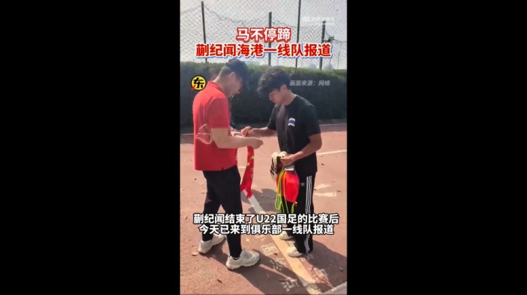  期待首秀！東體：蒯紀聞今天來到海港一線隊報到
