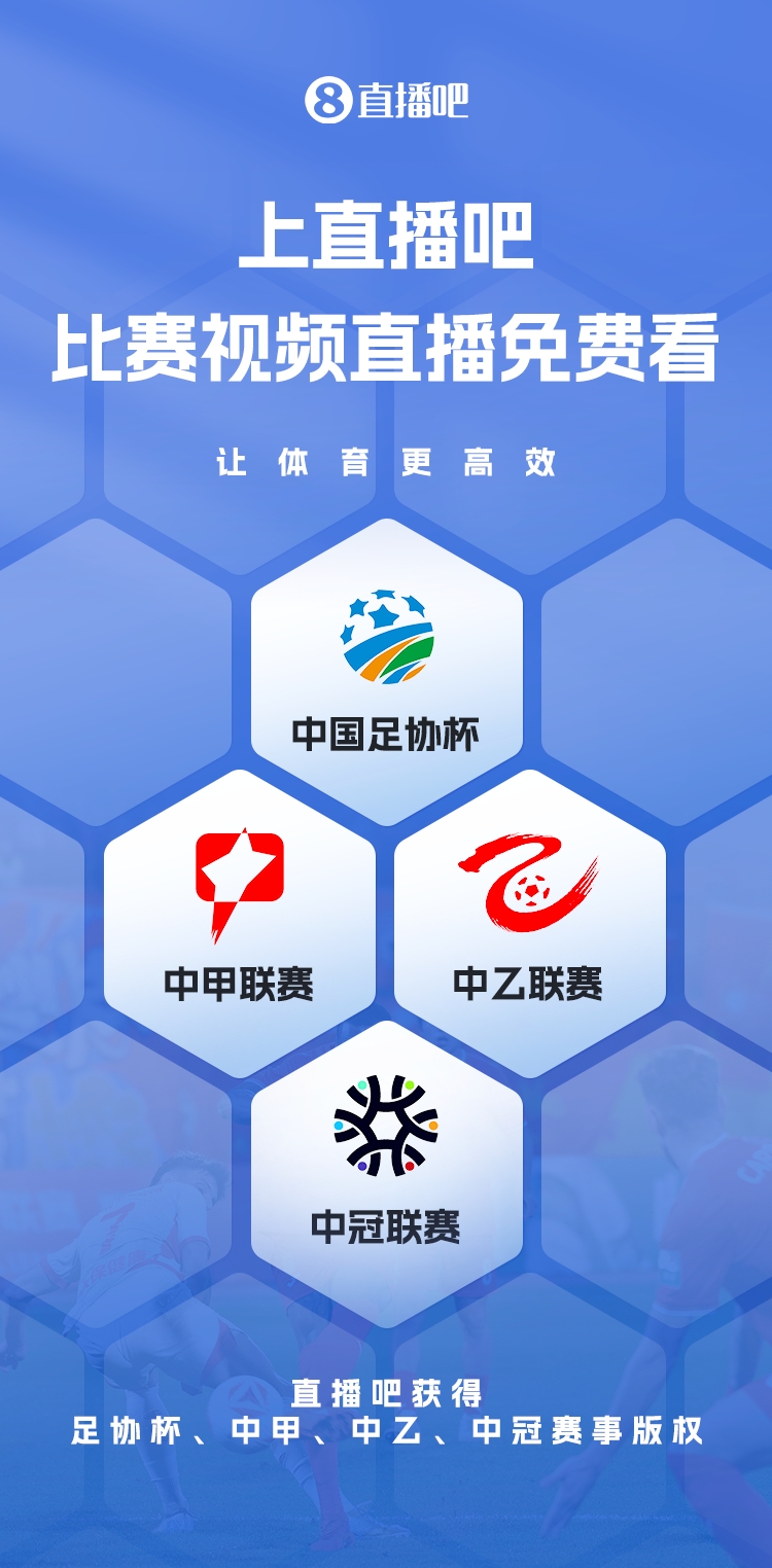  官宣！直播吧獲足協(xié)杯、中甲、中乙、中冠賽事版權(quán)，免費(fèi)視頻直播