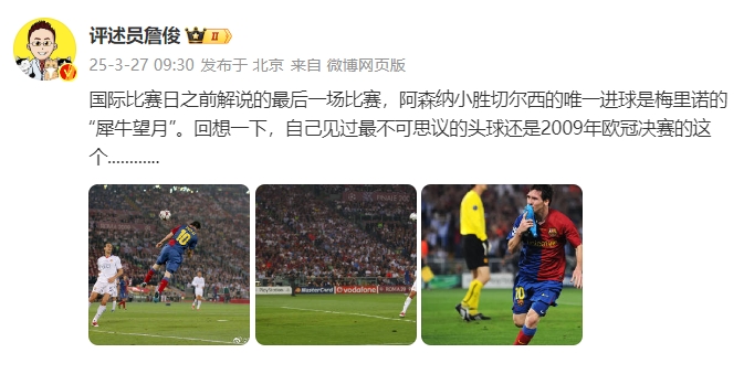  詹俊：回想一下，自己見過最不可思議的頭球還是09年歐冠決賽的