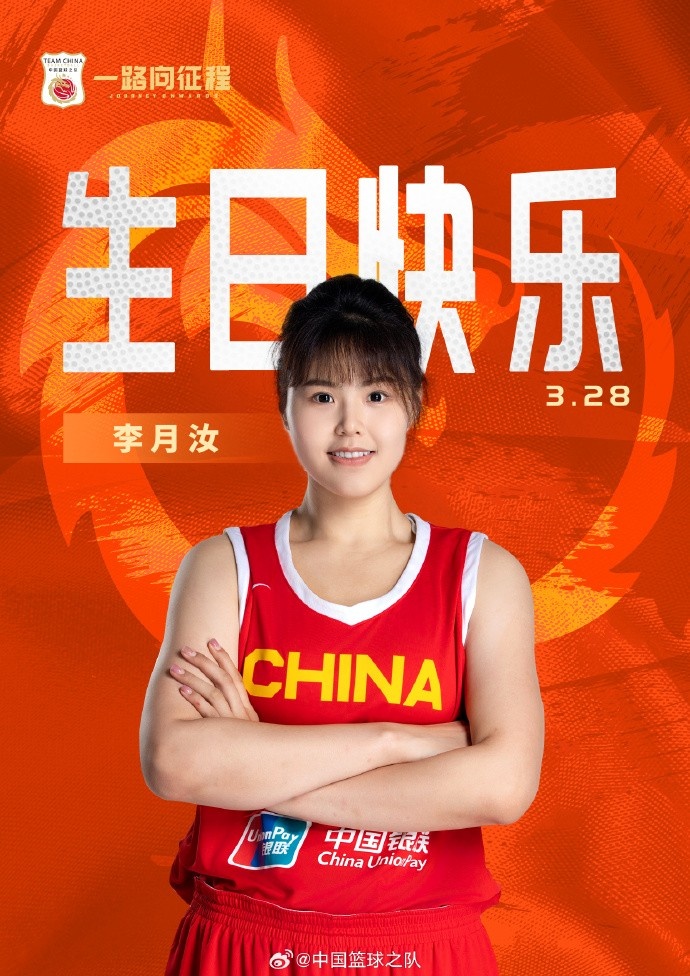  26歲生日快樂(lè) ！籃協(xié)官方祝福李月汝：健康漲球 再接再厲！