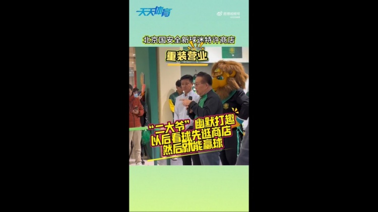  京媒：國安球迷特許商店重裝營業(yè)，曹永競、張源出席剪彩儀式