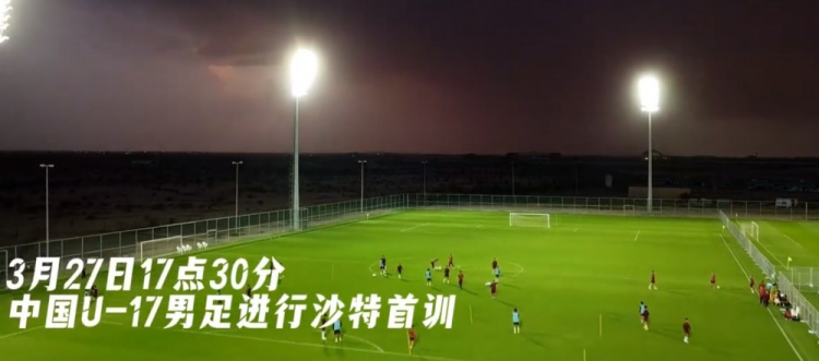  U17國(guó)足抵達(dá)沙特阿拉伯城市塔伊夫，備戰(zhàn)一周后打響的U17亞洲杯