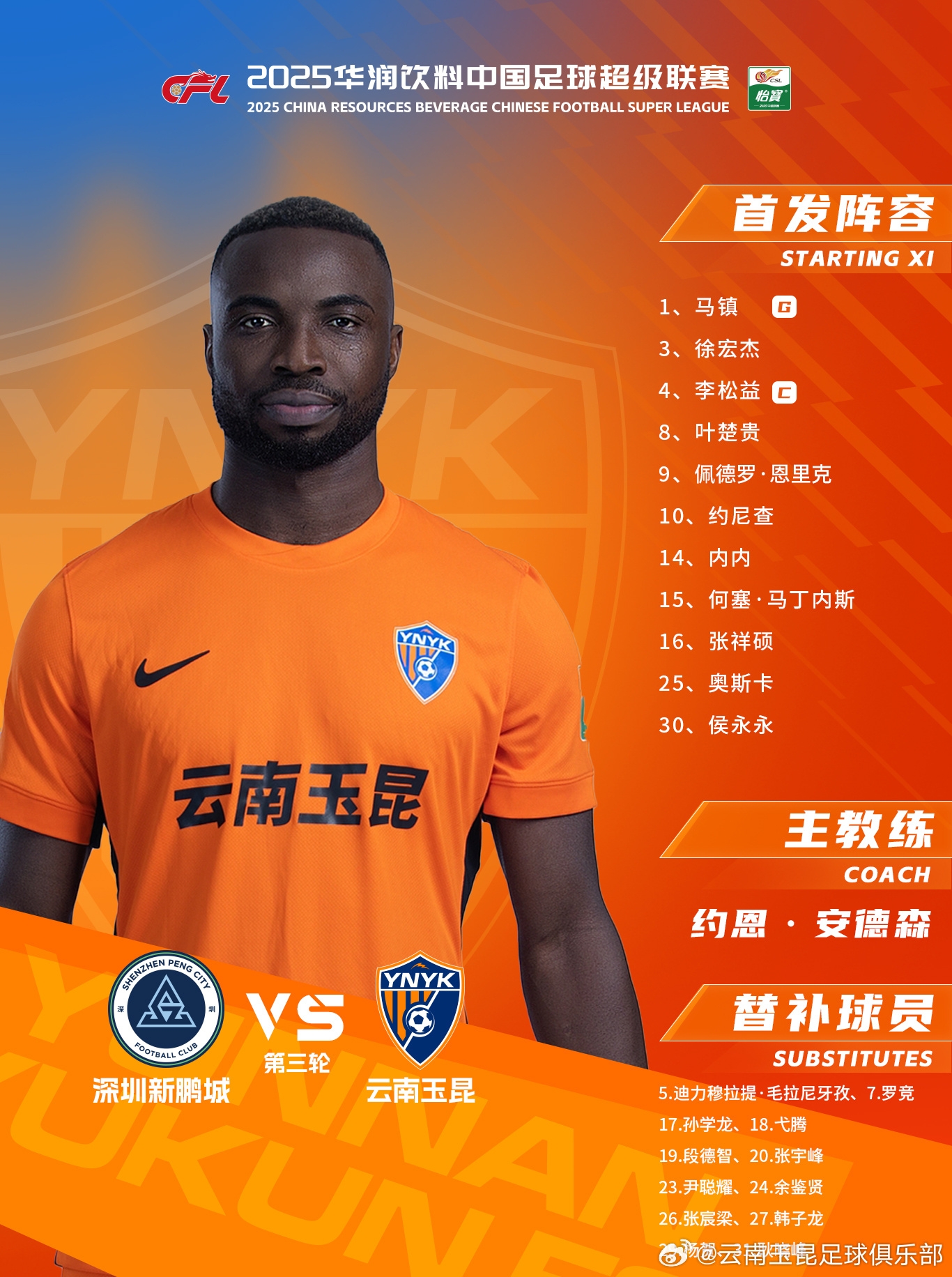  今日云南玉昆陣容出爐！