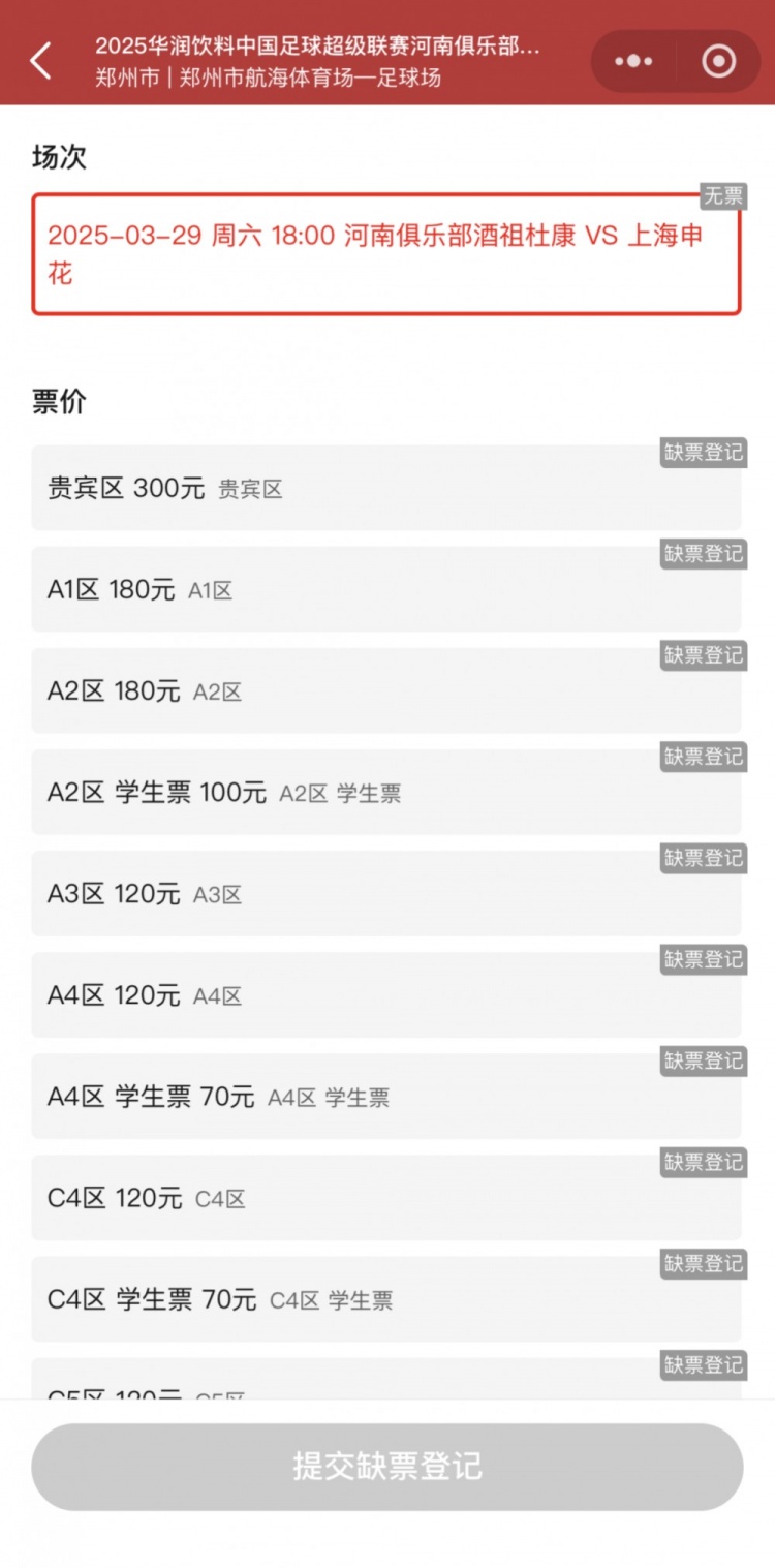  銷售火爆！河南vs申花昨晚開票，目前河南隊官方平臺已顯示售罄