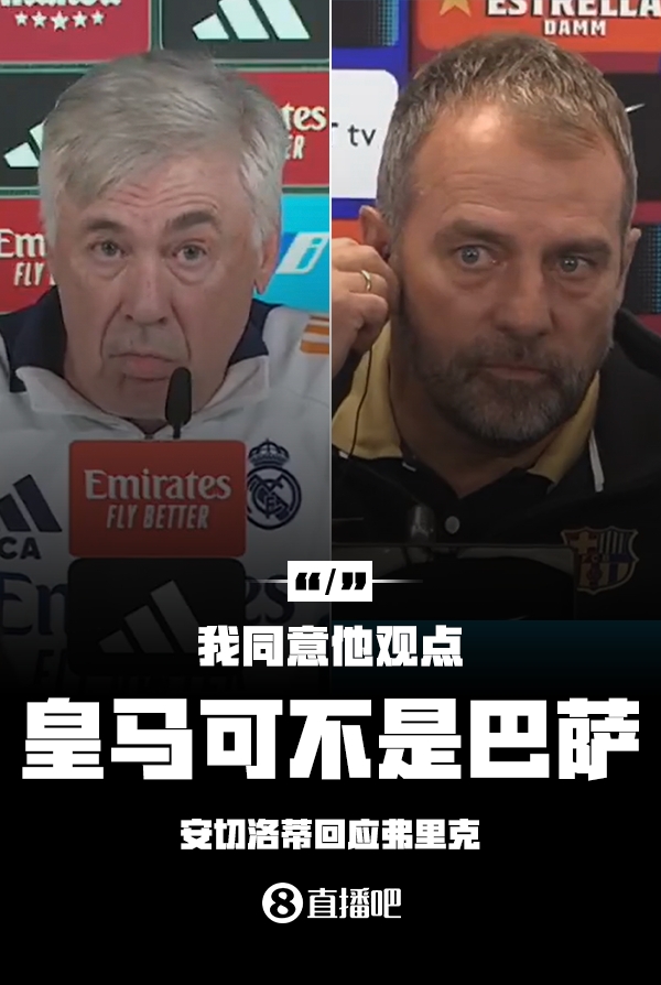  隔空較勁??安切洛蒂回應(yīng)弗里克：同意他說的，皇馬可不是巴薩