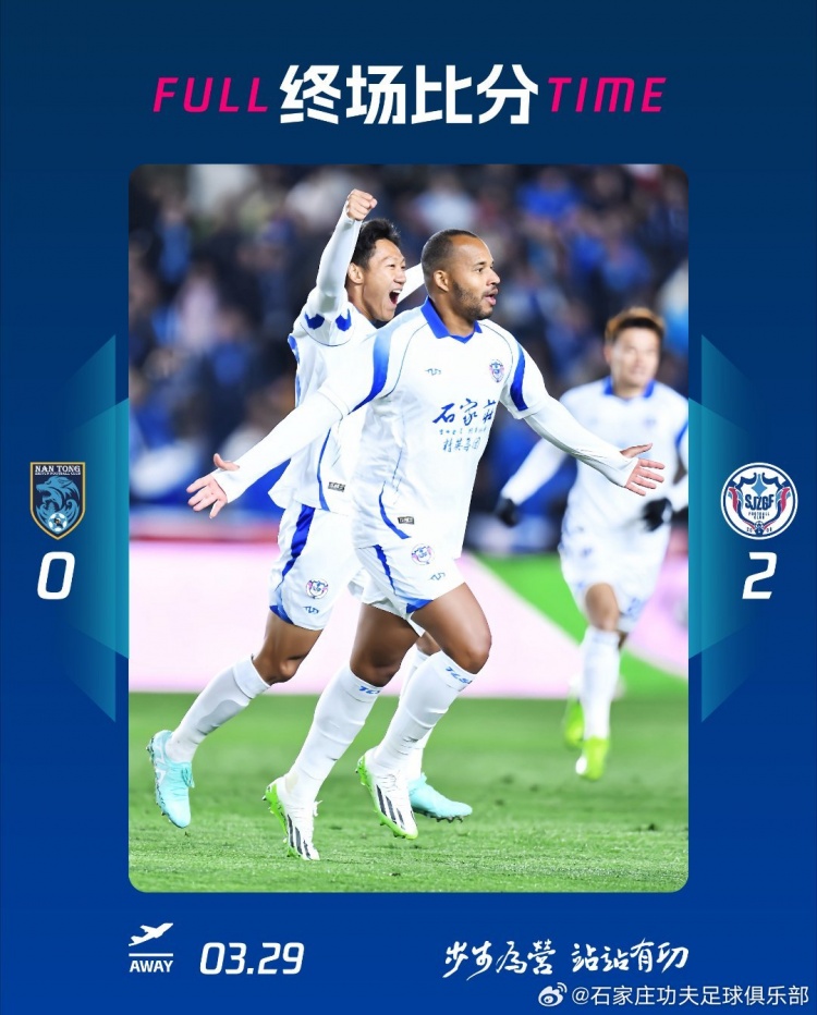  石家莊功夫2-0客場勝南通支云，奧拉維奧世界波、安屹斐鎖定勝局