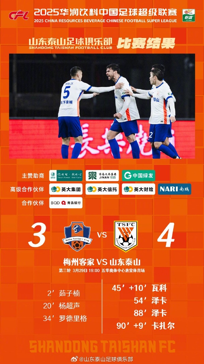  從0-3到4-3，這是一場彰顯堅(jiān)韌不拔泰山足球精神的戰(zhàn)斗！