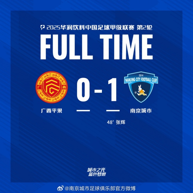  南京城市客場(chǎng)1-0戰(zhàn)勝?gòu)V西平果！聯(lián)賽首勝，將三分帶回家！
