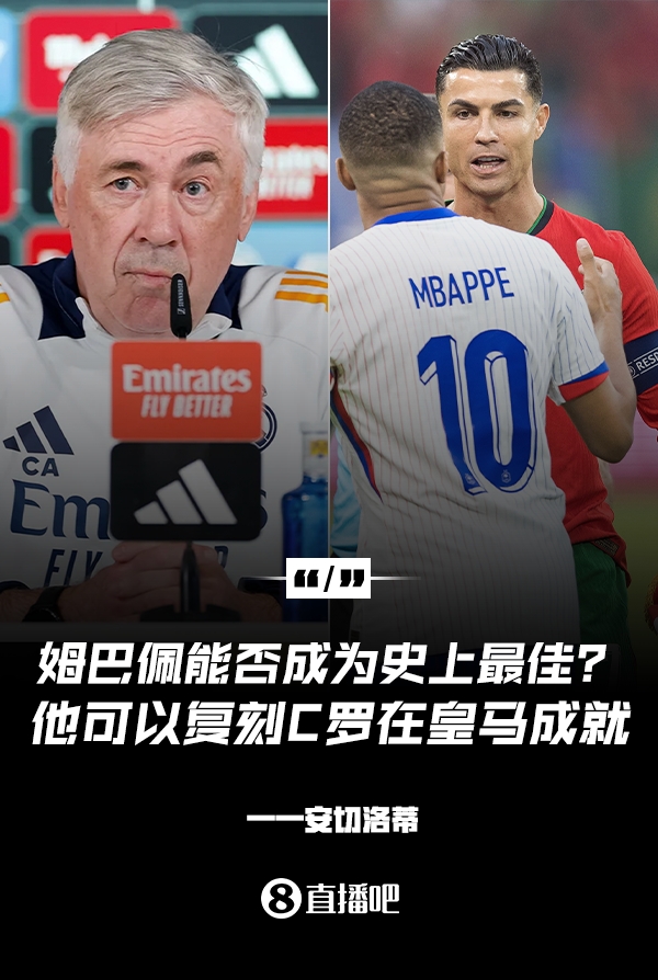  姆巴佩會(huì)成為史上最佳嗎？安帥：很難，他能實(shí)現(xiàn)C羅在皇馬的成就