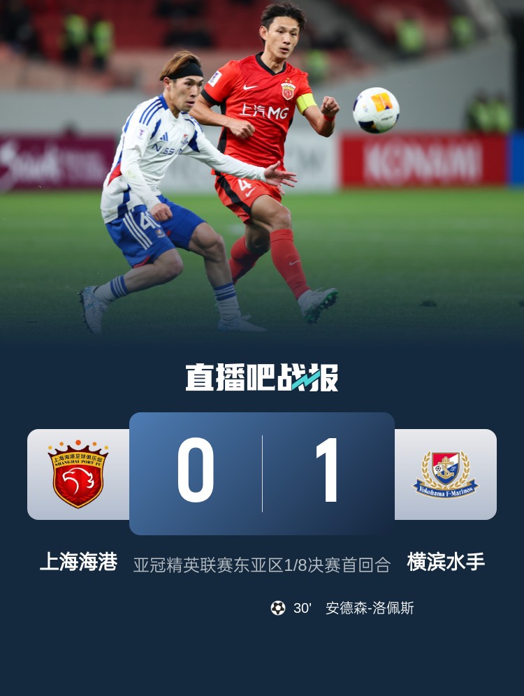  媒體人：海港戰(zhàn)斗精神可嘉，今天比賽作為亞冠主場謝幕戰(zhàn)說的過去